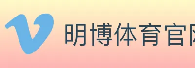 明博体育官网 logo